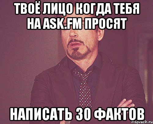 твоё лицо когда тебя на ask.fm просят написать 30 фактов, Мем твое выражение лица