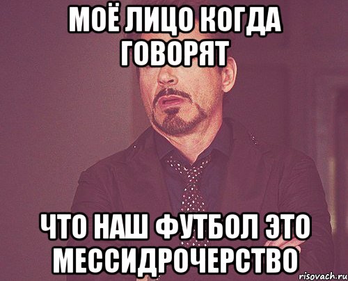 моё лицо когда говорят что наш футбол это мессидрочерство, Мем твое выражение лица