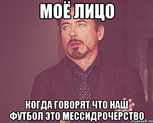 моё лицо когда говорят что наш футбол это мессидрочерство, Мем твое выражение лица