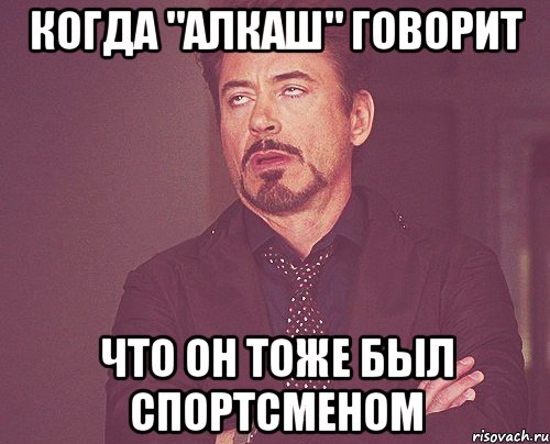 когда "алкаш" говорит что он тоже был спортсменом, Мем твое выражение лица