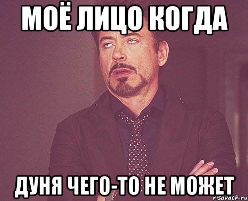 моё лицо когда дуня чего-то не может, Мем твое выражение лица