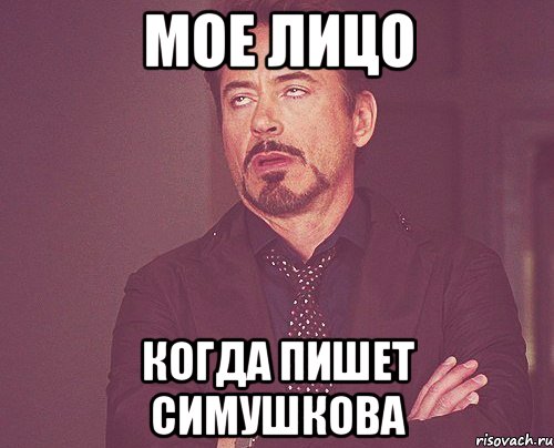 мое лицо когда пишет симушкова, Мем твое выражение лица