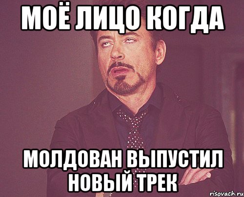 моё лицо когда молдован выпустил новый трек, Мем твое выражение лица