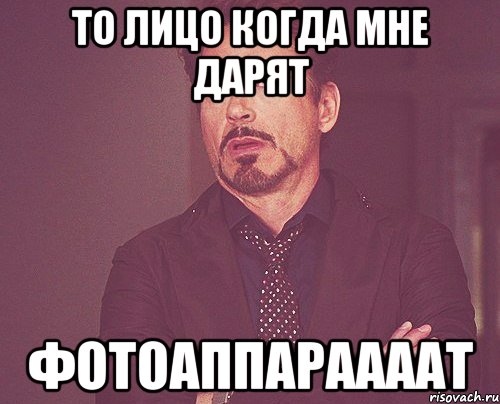 то лицо когда мне дарят фотоаппараааат, Мем твое выражение лица