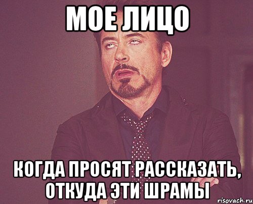 мое лицо когда просят рассказать, откуда эти шрамы, Мем твое выражение лица