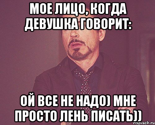 мое лицо, когда девушка говорит: ой все не надо) мне просто лень писать)), Мем твое выражение лица