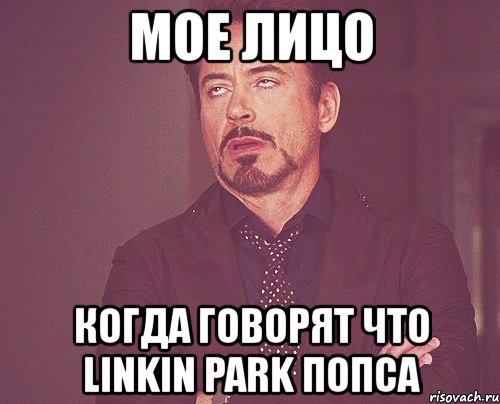 мое лицо когда говорят что linkin park попса, Мем твое выражение лица