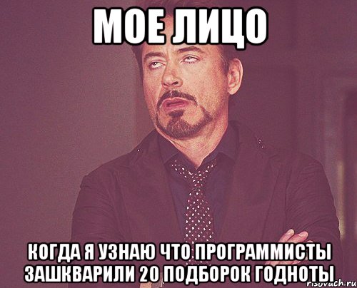 мое лицо когда я узнаю что программисты зашкварили 20 подборок годноты, Мем твое выражение лица