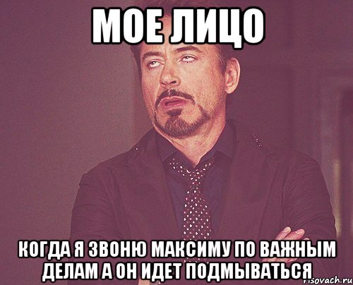 мое лицо когда я звоню максиму по важным делам а он идет подмываться, Мем твое выражение лица