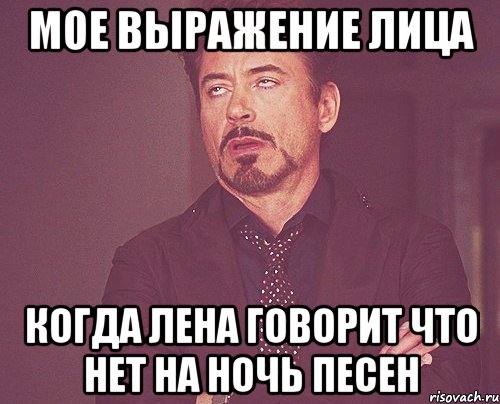 мое выражение лица когда лена говорит что нет на ночь песен, Мем твое выражение лица