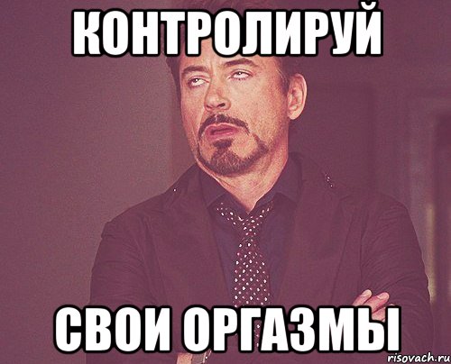 контролируй свои оргазмы, Мем твое выражение лица