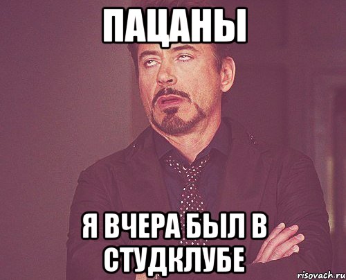 пацаны я вчера был в студклубе, Мем твое выражение лица