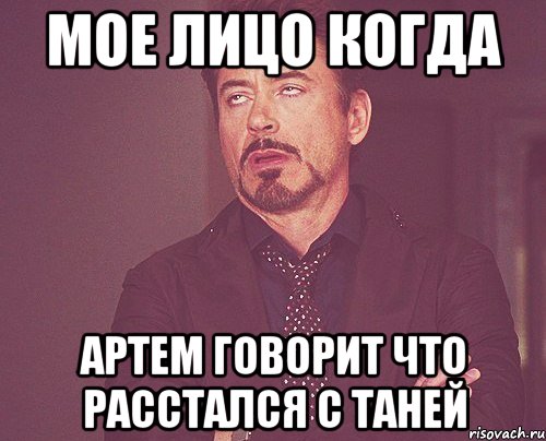 мое лицо когда артем говорит что расстался с таней, Мем твое выражение лица