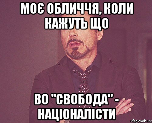 моє обличчя, коли кажуть що во "свобода" - націоналісти, Мем твое выражение лица