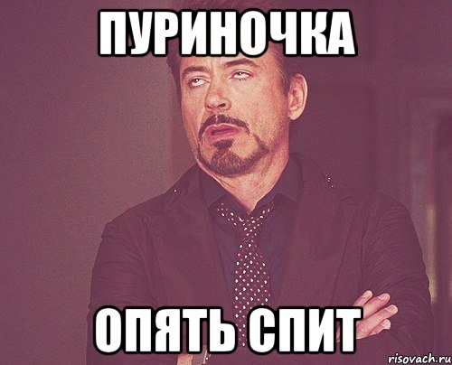пуриночка опять спит, Мем твое выражение лица