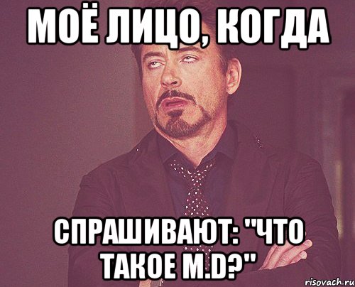 моё лицо, когда спрашивают: "что такое m.d?", Мем твое выражение лица