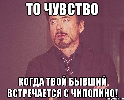 то чувство когда твой бывший встречается с чиполино!, Мем твое выражение лица