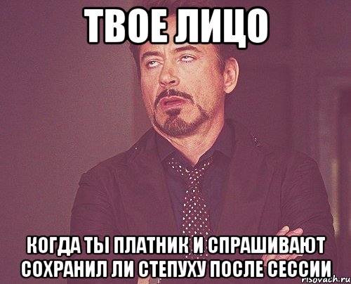 твое лицо когда ты платник и спрашивают сохранил ли степуху после сессии, Мем твое выражение лица