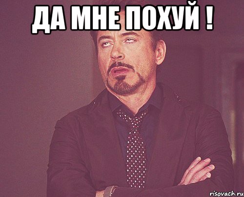 да мне похуй ! , Мем твое выражение лица