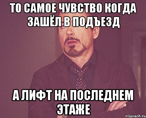 то самое чувство когда зашёл в подъезд а лифт на последнем этаже, Мем твое выражение лица