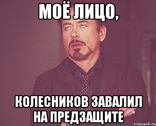 моё лицо, колесников завалил на предзащите, Мем твое выражение лица