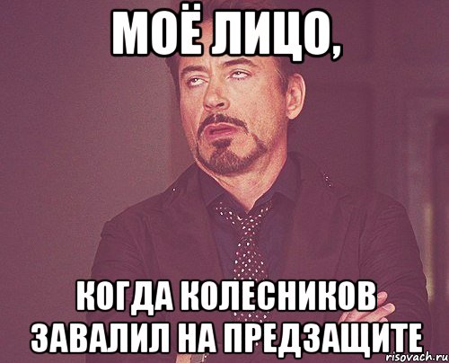 моё лицо, когда колесников завалил на предзащите, Мем твое выражение лица