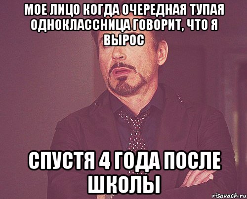 мое лицо когда очередная тупая одноклассница говорит, что я вырос спустя 4 года после школы, Мем твое выражение лица