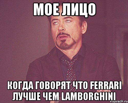 мое лицо когда говорят что ferrari лучше чем lamborghini, Мем твое выражение лица