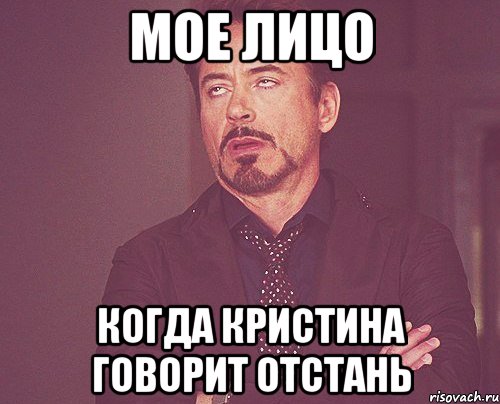 мое лицо когда кристина говорит отстань, Мем твое выражение лица