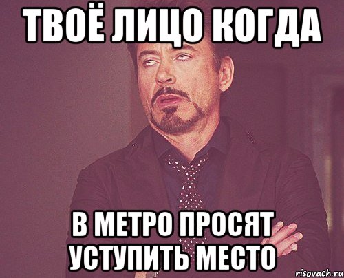 твоё лицо когда в метро просят уступить место, Мем твое выражение лица