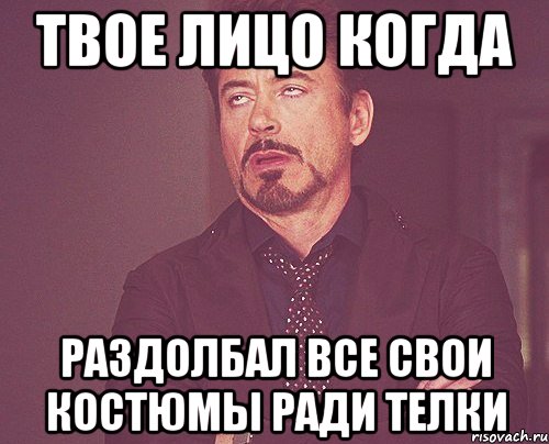 твое лицо когда раздолбал все свои костюмы ради телки, Мем твое выражение лица