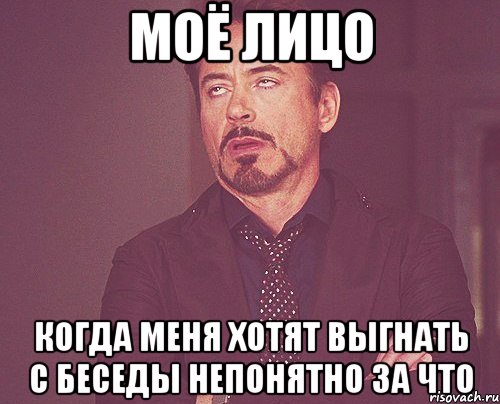 моё лицо когда меня хотят выгнать с беседы непонятно за что, Мем твое выражение лица