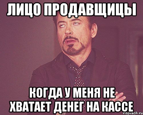 лицо продавщицы когда у меня не хватает денег на кассе, Мем твое выражение лица