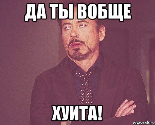 да ты вобще хуита!, Мем твое выражение лица