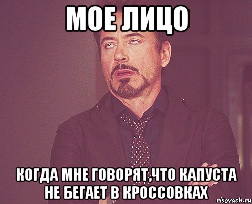 мое лицо когда мне говорят,что капуста не бегает в кроссовках, Мем твое выражение лица