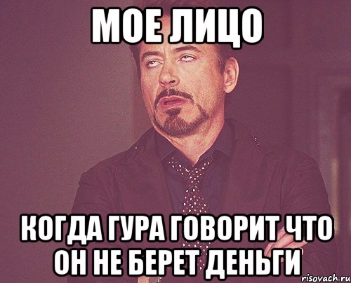 мое лицо когда гура говорит что он не берет деньги, Мем твое выражение лица