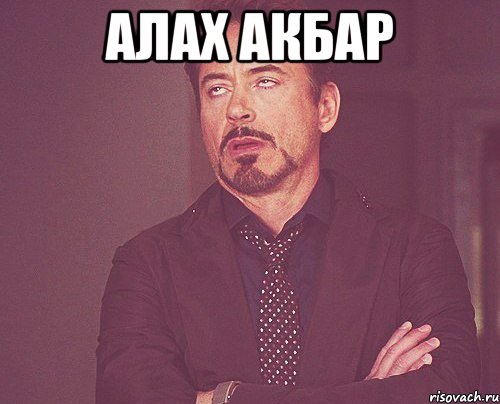 алах акбар , Мем твое выражение лица