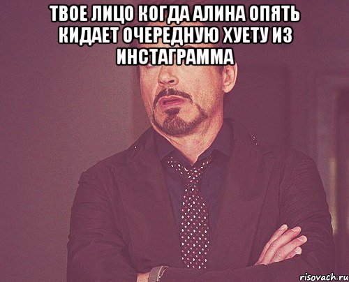 твое лицо когда алина опять кидает очередную хуету из инстаграмма , Мем твое выражение лица