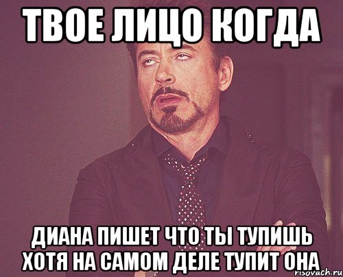 твое лицо когда диана пишет что ты тупишь хотя на самом деле тупит она, Мем твое выражение лица