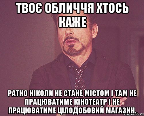 твоє обличчя хтось каже ратно ніколи не стане містом і там не працюватиме кінотеатр і не працюватиме цілодобовий магазин., Мем твое выражение лица