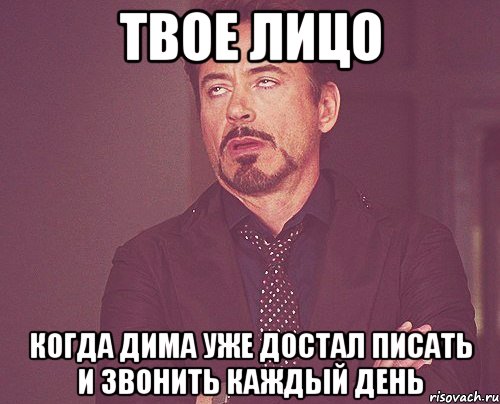 твое лицо когда дима уже достал писать и звонить каждый день, Мем твое выражение лица