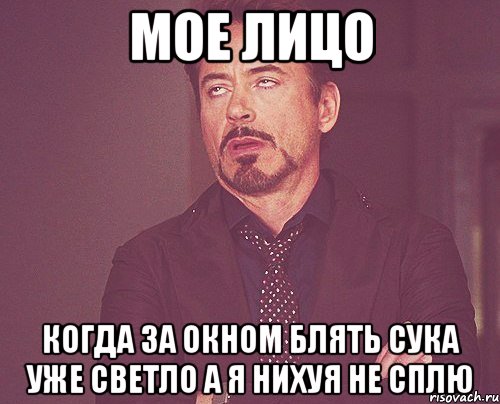 мое лицо когда за окном блять сука уже светло а я нихуя не сплю, Мем твое выражение лица