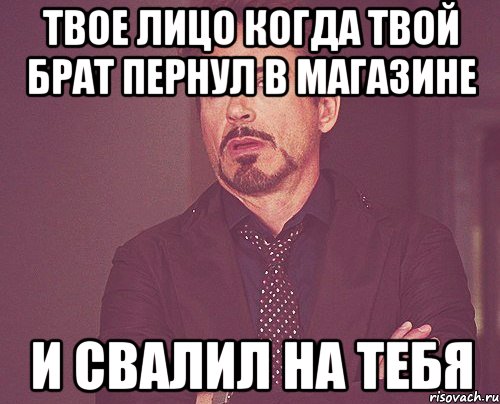 твое лицо когда твой брат пернул в магазине и свалил на тебя, Мем твое выражение лица