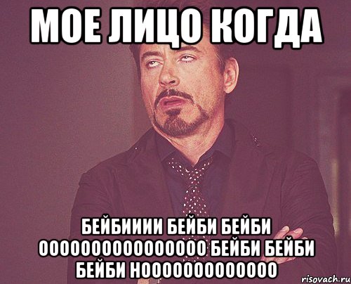 мое лицо когда бейбииии бейби бейби оооооооооооооооо бейби бейби бейби нооооооооооооо, Мем твое выражение лица