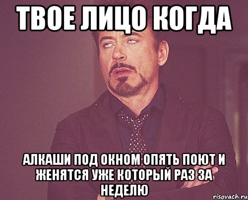 твое лицо когда алкаши под окном опять поют и женятся уже который раз за неделю, Мем твое выражение лица