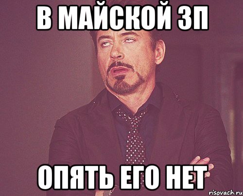 в майской зп опять его нет, Мем твое выражение лица