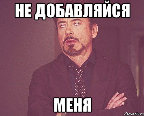 не добавляйся меня, Мем твое выражение лица