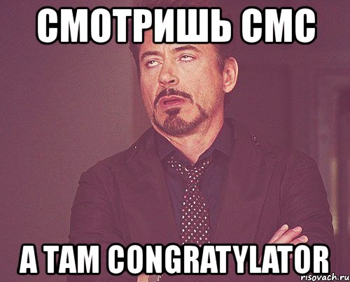 смотришь смс а там congratylator, Мем твое выражение лица