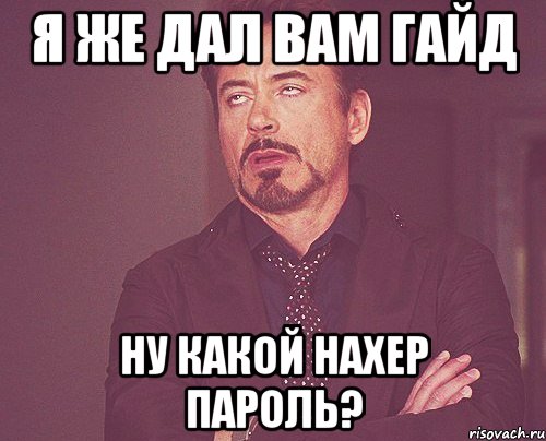 я же дал вам гайд ну какой нахер пароль?, Мем твое выражение лица