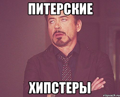 питерские хипстеры, Мем твое выражение лица